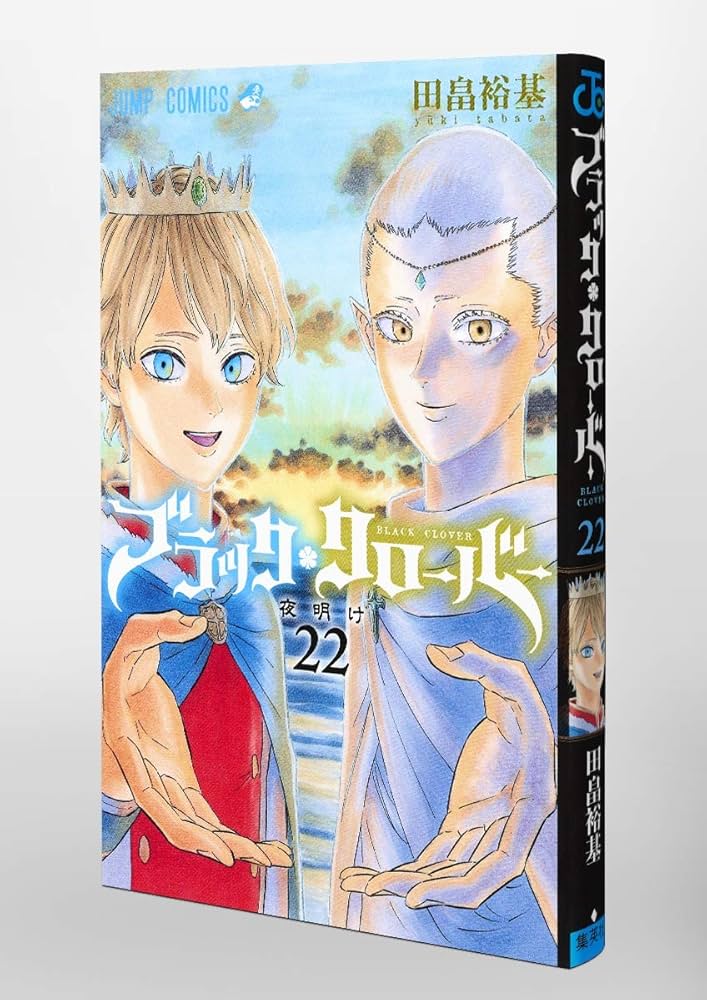 ブラッククローバー 22 (ジャンプコミックス) | 田畠 裕基 |本